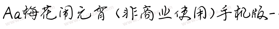 Aa梅花闹元宵 (非商业使用)手机版字体转换